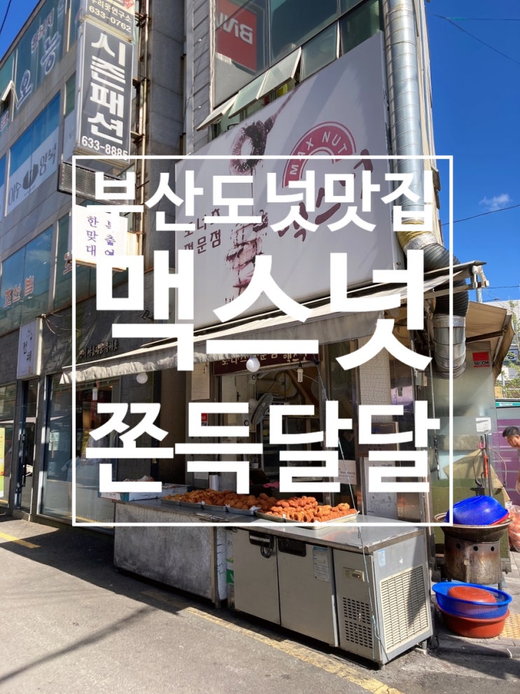  부산 도넛 맛집 진시장 근처에 위치한 [맥스넛]