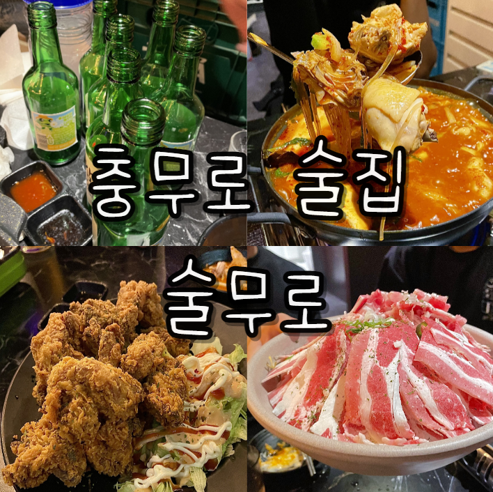 충무로 가성비에 집착하는 술집 술무로 안주 사진 동국대 술집 추천 진짜 맛있다 강추 내돈내산