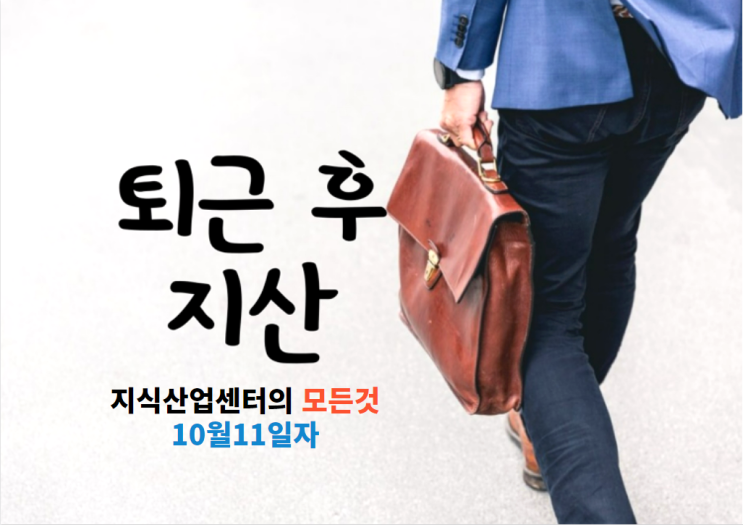  지식산업센터의 모든것 - 10월11일