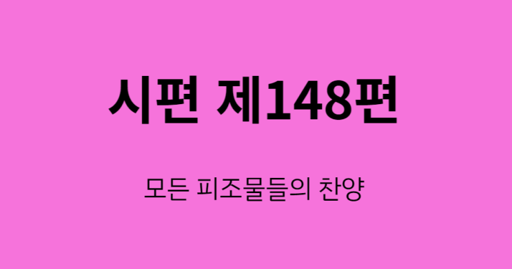 시편 148편 시편 148편