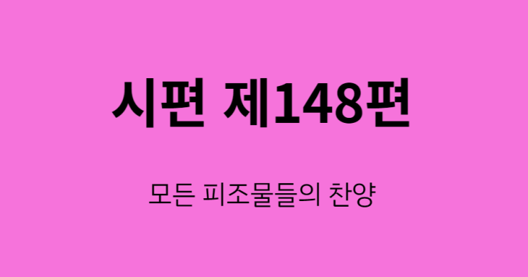 시편 148편