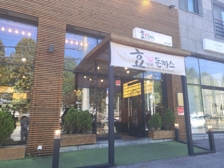  김해 외동 돈까스 맛집) 효돈까스 - 항상 사람이 북적한 식당
