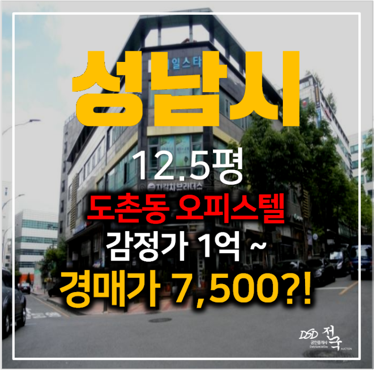 성남경매 도촌동오피스텔 12.5평 래일스타 7천만원대 !