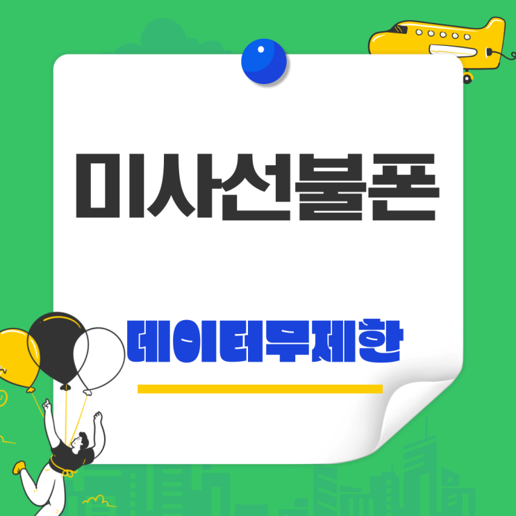  미사선불폰 데이터무제한 개통하려면?