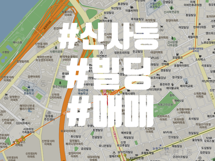  신사동 빌딩 매매