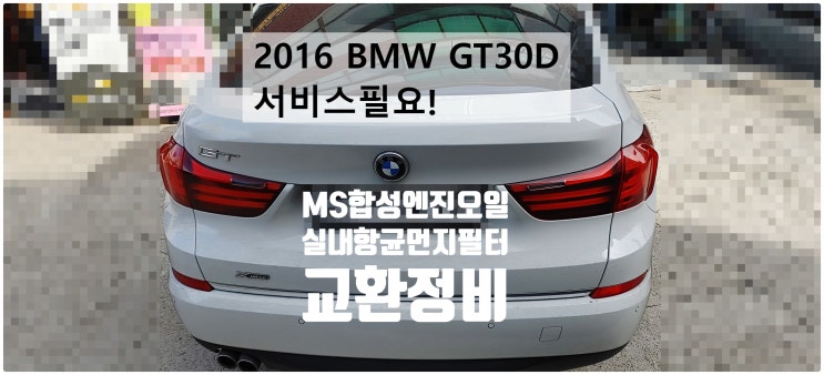 2016 BMW Gran Turismo 30d xDrive 서비스필요! 합성엔진오일MS+실내항균먼지필터교환정비 , 부천벤츠BMW수입차정비전문점 부영수퍼카
