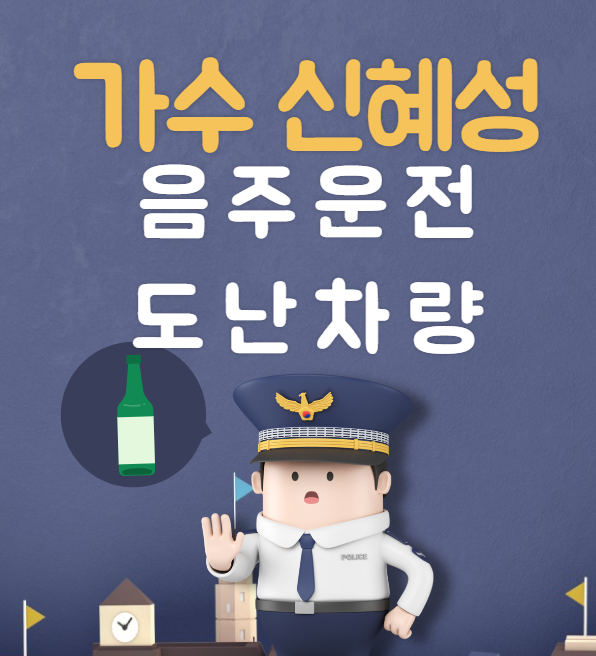 가수 신혜성 음주운전.. 도난차량으로 도로한복판에서 잠들다 음주측정 거부로 현행범 체포, 음주운전 2회 2아웃 가수 신혜성 음주운전.. 도난차량으로 도로한복판에서 잠들다 음주측정 거부로 현행범 체포, 음주운전 2회 2아웃
