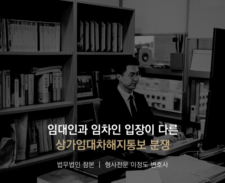  임대인과 임차인 입장이 다른 상가임대차해지통보 분쟁