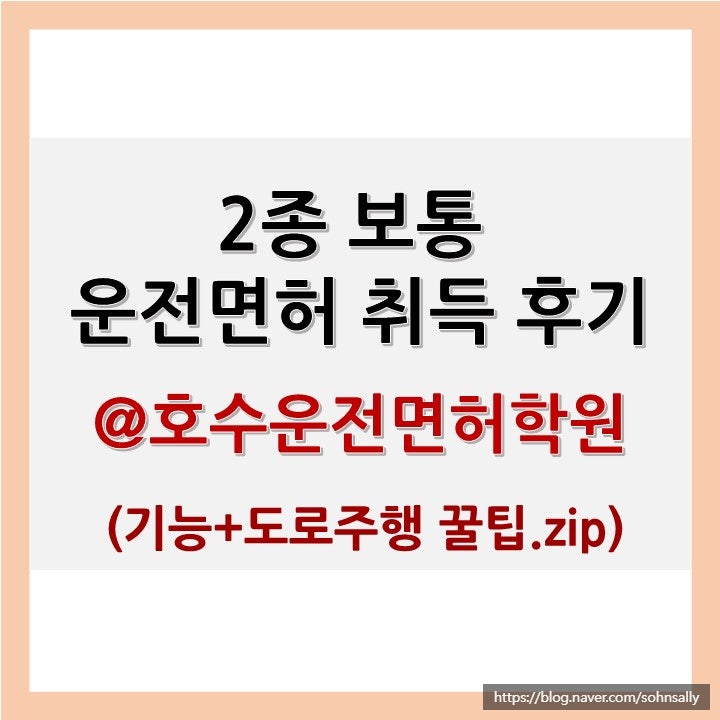  호수운전면허학원에서 기능시험부터 도로주행까지!