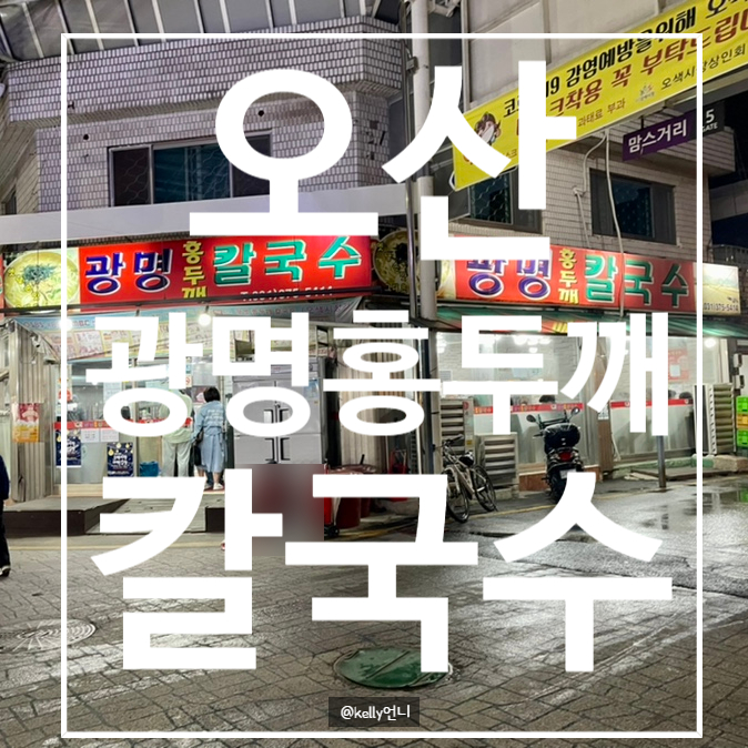 [오산] 오색시장 맛집 “ 광명 홍두깨 칼국수”오산 찐 맛집