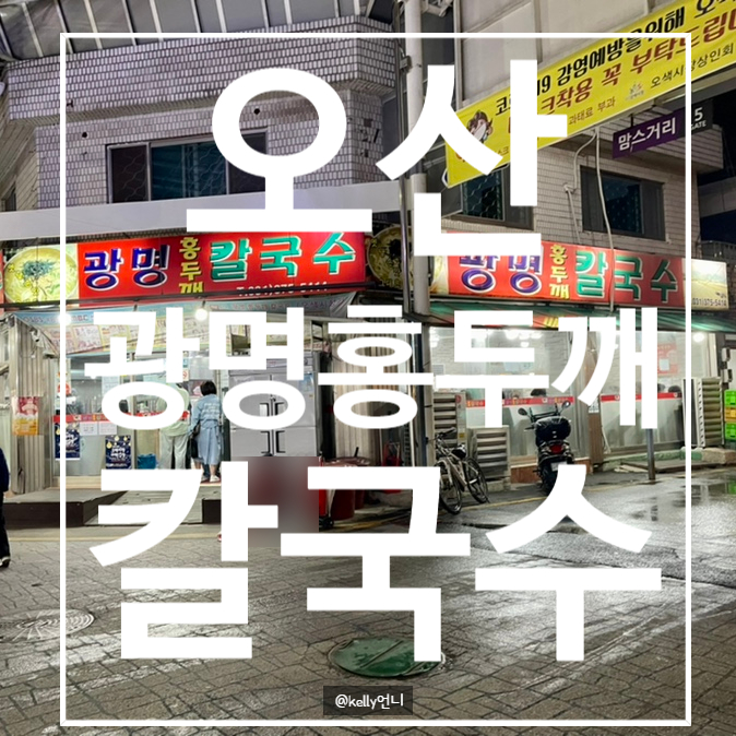  [오산] 오색시장 맛집 “ 광명 홍두깨 칼국수”오산 찐 맛집