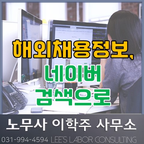 [안내] 해외채용정보 네이버 검색으로 (김포노무사, 김포시노무사)
