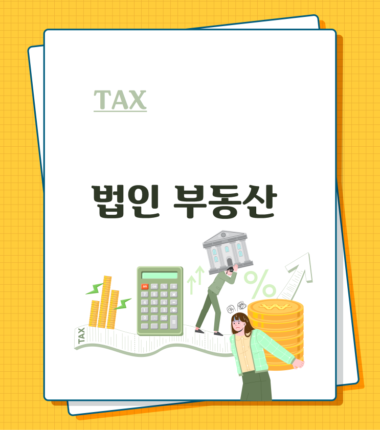  법인으로 부동산 투자할 때 장단점