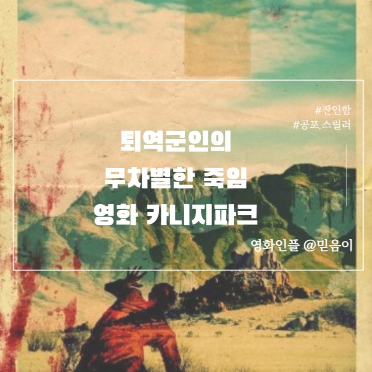 카니지파크 정보 줄거리 리뷰 미키키팅 킬링타임용 미국 공포스릴러영화
