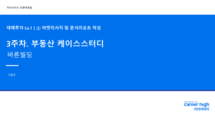 커리어하이 프로젝토링 Lv1. 마켓리서치 및 분석리포트 작성 3주차 후기