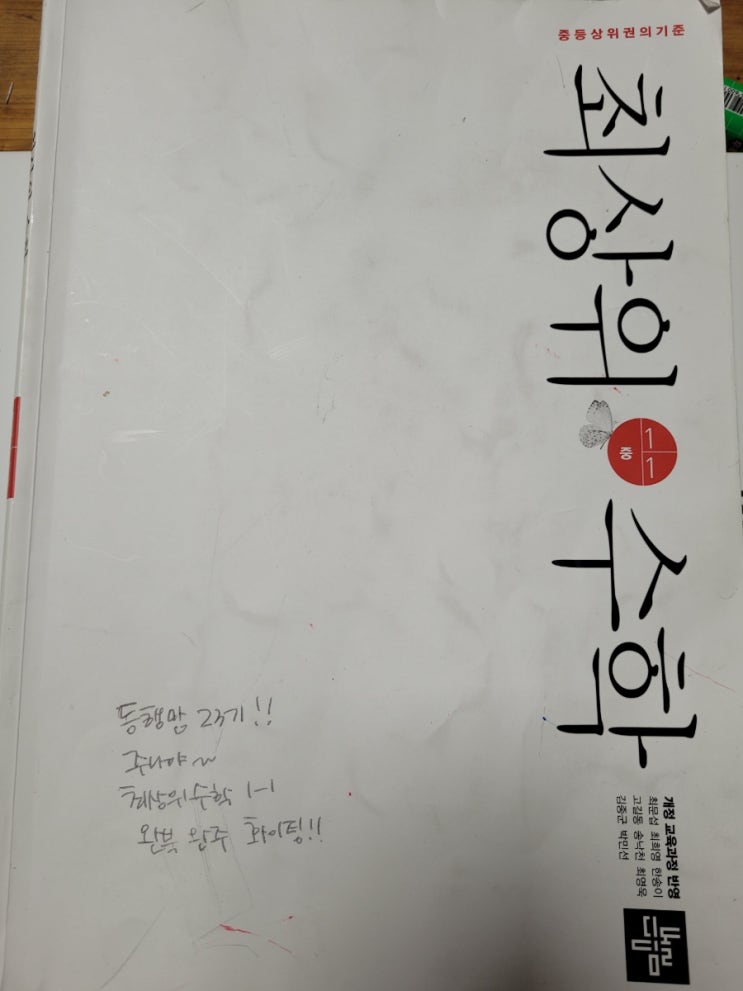  동행맘23기 중등수학 최상위수학 1-1 완북했어요~