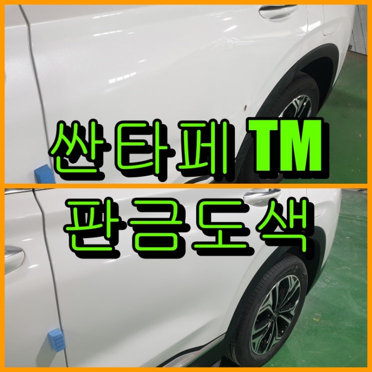 인천 판금도색 싼타페 TM 운전석 뒷문 판금도색으로 복원