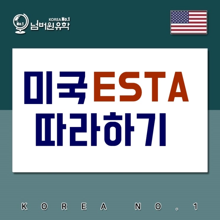  #청주유학원 미국 ESTA비자 승인 1시간만에 됐어요!