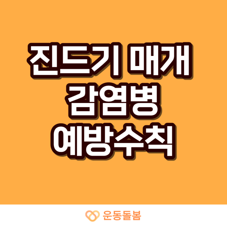  진드기 매개 감염병 예방수칙