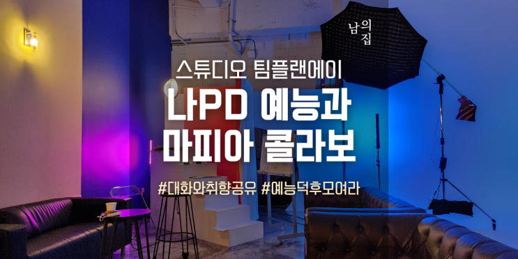  남의집 플랜에이, 나PD 예능과 마피아 게임 콜라보