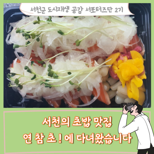 [서포터즈]서천의 초밥맛집 연 참 초!에 다녀왔습니다