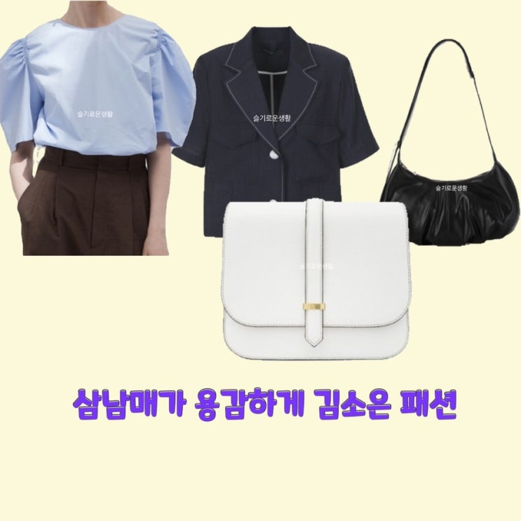김소은 김소림 삼남매가용감하게 6회 5회 자켓 블라우스 가방 옷 패션