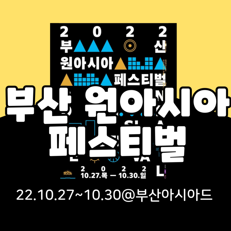  2022 부산원아시아페스티벌 BOF 기본정보 총정리(라인업, 티켓팅, 이벤트, 프로그램, 타임테이블)