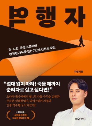 역행자(저자 자청), 완전한 자유를 얻는 7단계 인생 공략집