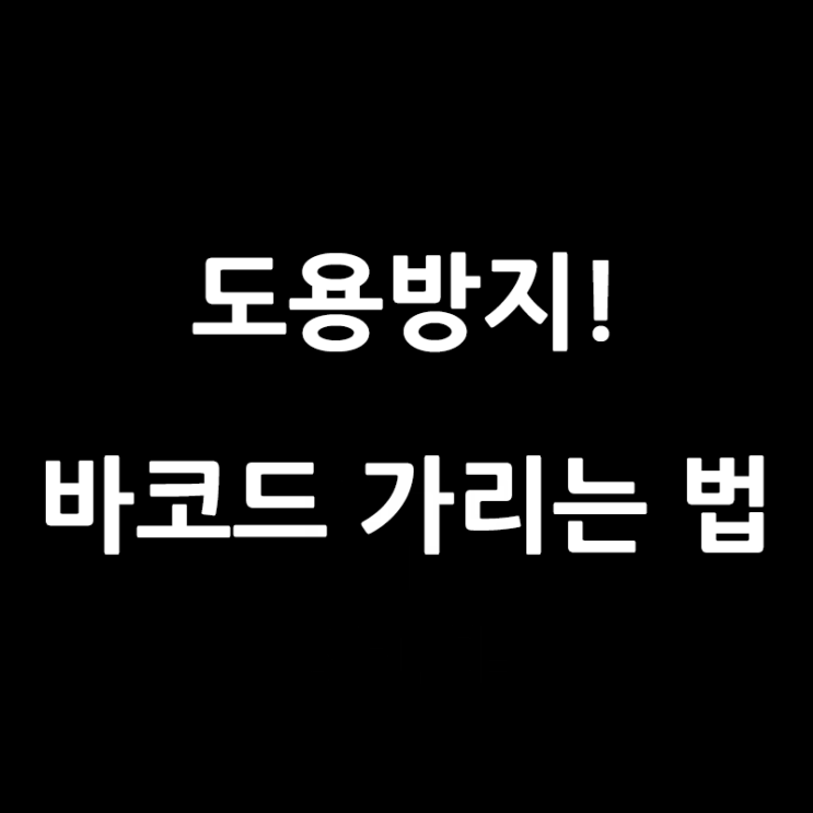  바코드 가리는 법, 바코드 가리기 (바코드 사기, 바코드 도용 방지)