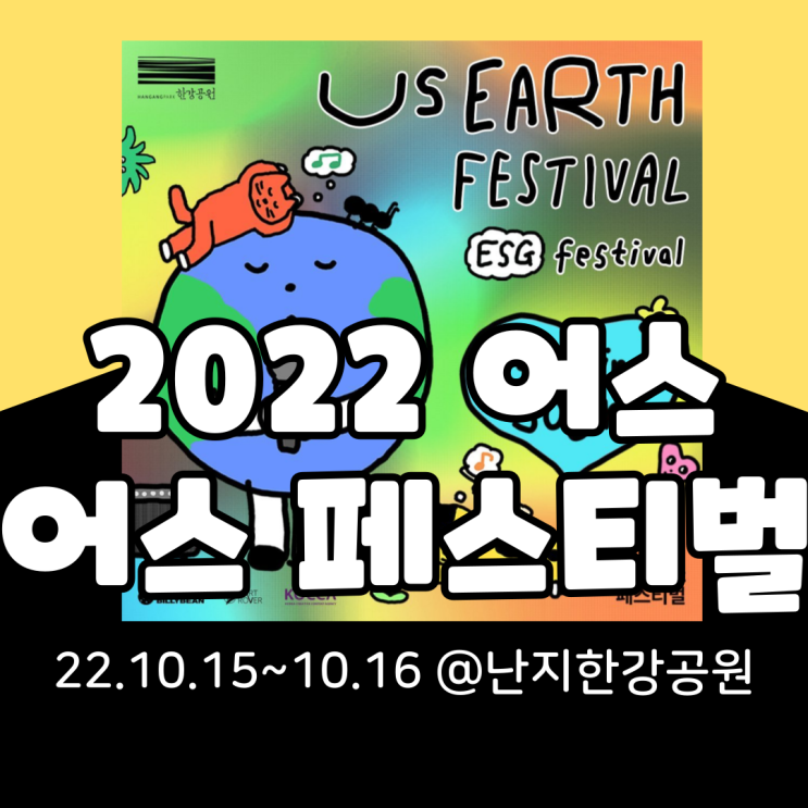  US EARTH FESTIVAL 어스어스페스티벌2022 기본정보 총정리(타임테이블, 셔틀, 라인업, 티켓팅)