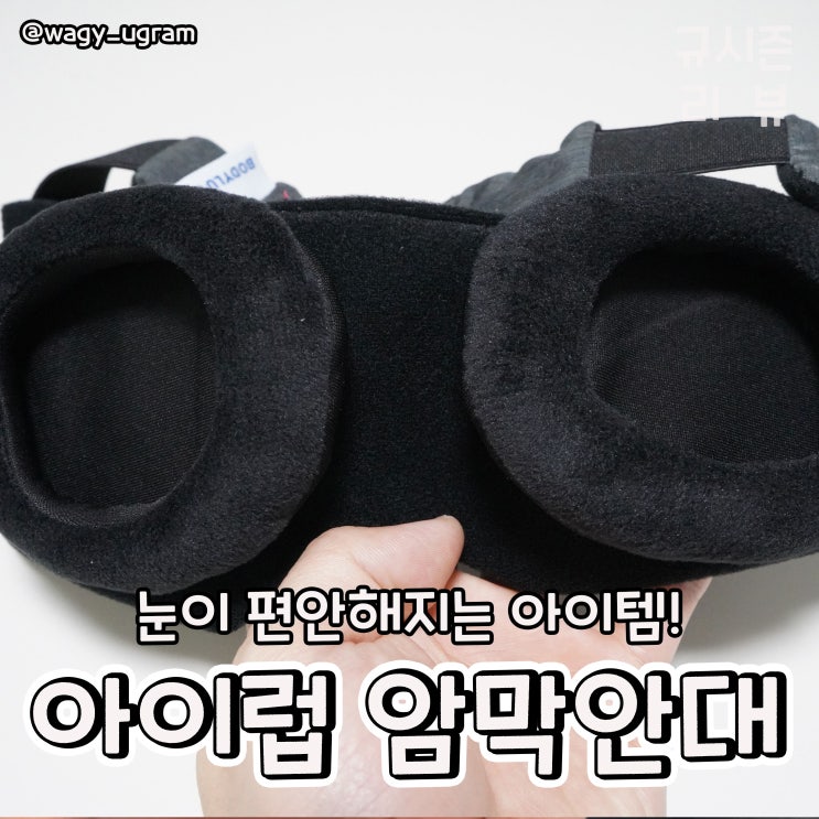  바디럽 냉온 찜질 마약 암막 안대 리뷰