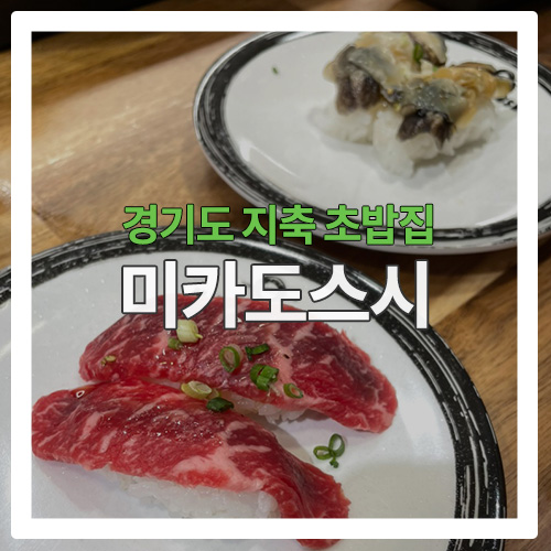 [지축 음식점] 새로 생긴 회전 초밥집 "미카도스시"