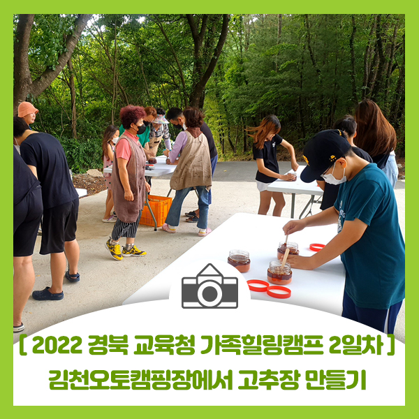  [2022년 김천오토캠핑장 가족힐링캠프] 경상북도교육청에서 실시한 가족힐링캠프 고추장만들기 전통놀이 참가 - 2부