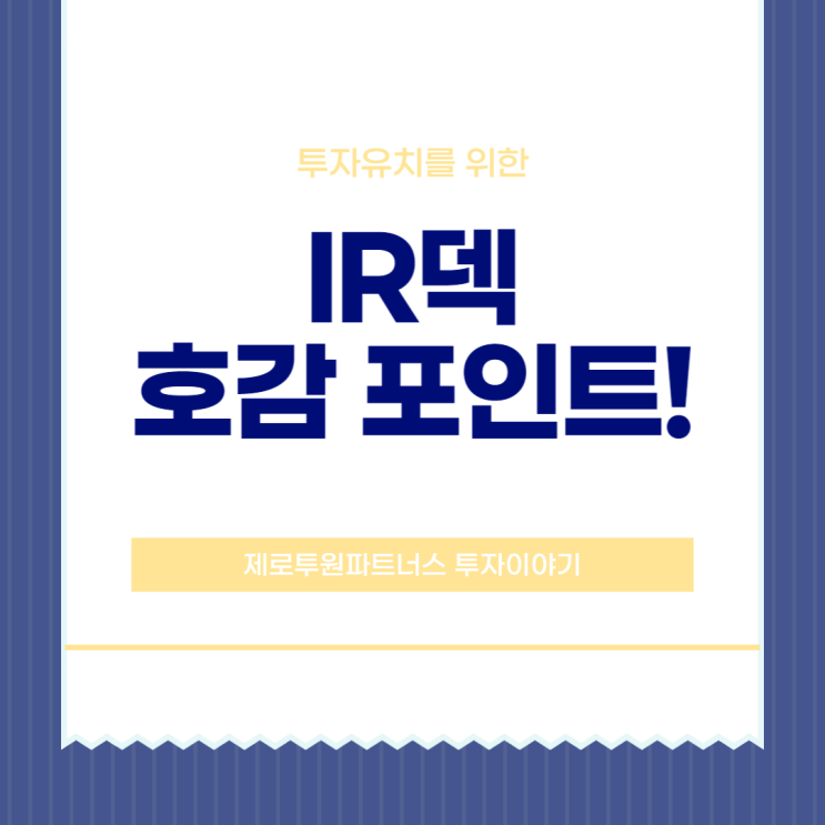  IR덱 호감 포인트!