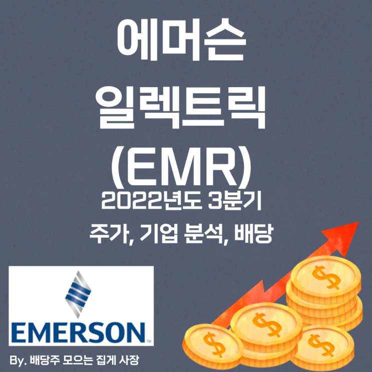 [에머슨 일렉트릭] 2022년도 3분기 EMR, EMR 주가, EMR 주식, 기업 분석, 배당 지급일, 배당락일, 배당 성향, 배당 수익률, 배당 성장률