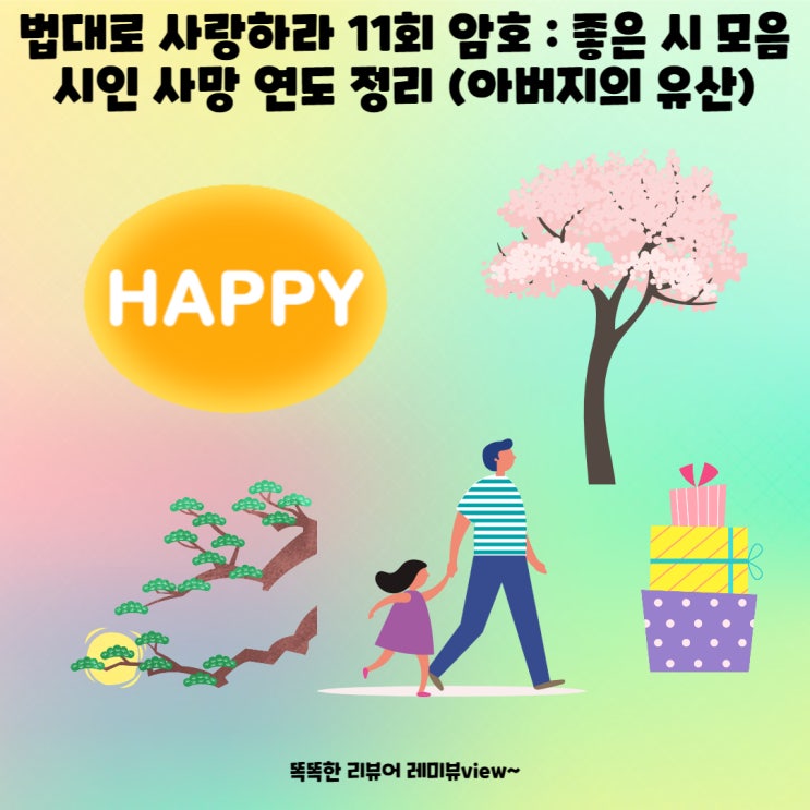 법대로 사랑하라 11회 암호 : 좋은 시 모음 시인 사망 연도 정리 (아버지의 유산)