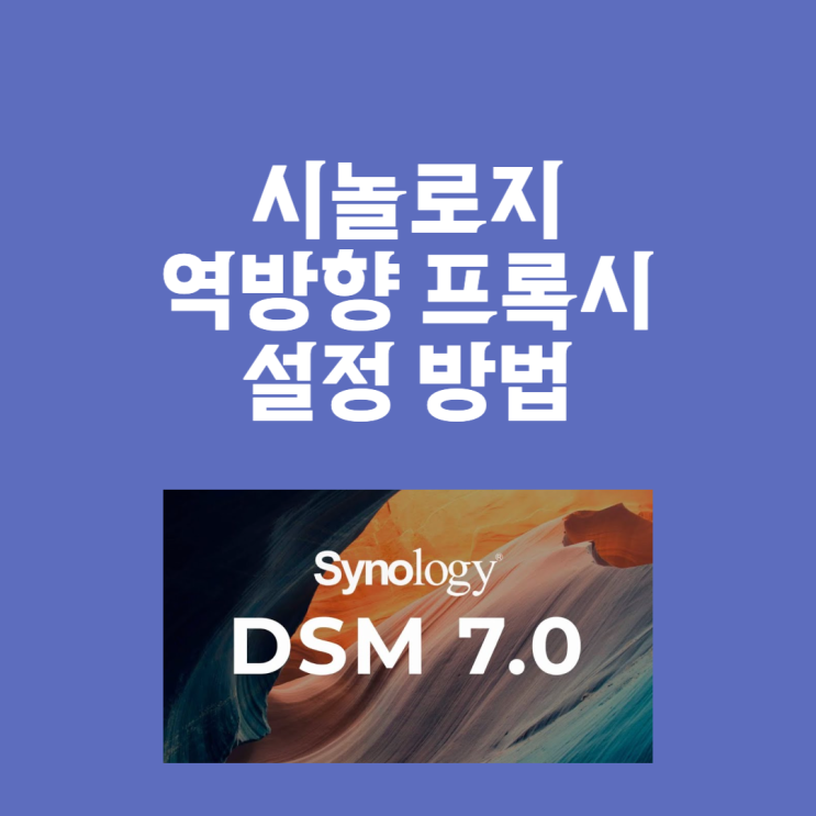  시놀로지 역방향 프록시 설정 방법 (DSM 7.0.1 기준)