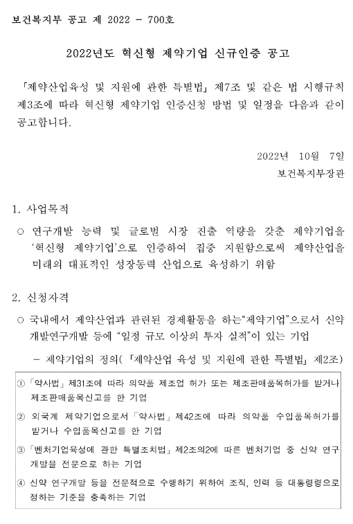 2022년 혁신형 제약기업 신규인증 공고 2022년 혁신형 제약기업 신규인증 공고