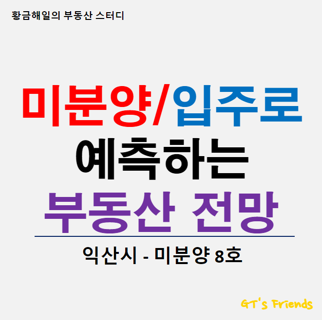  익산 미분양 현황, 부동산 전망보다 인구 감소와 유출이 근본적 문제