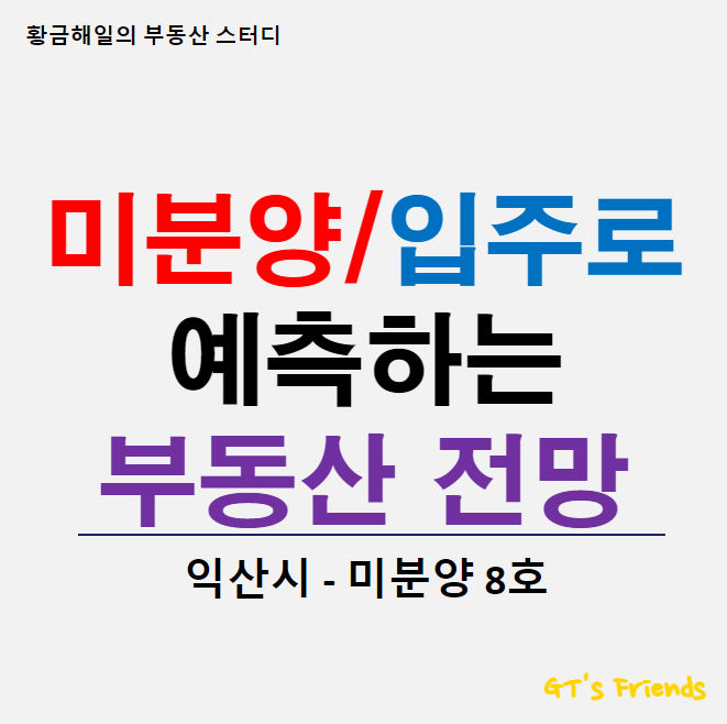 익산 미분양 현황, 부동산 전망보다 인구 감소와 유출이 근본적 문제