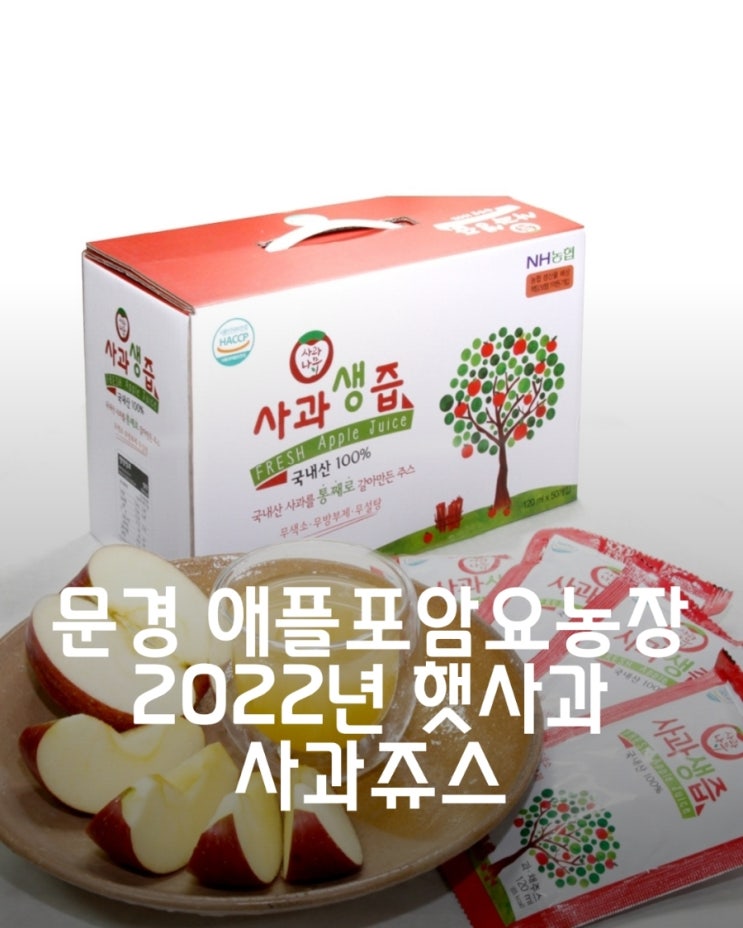  2022년 햇사과 친환경 문경 애플포암요 사과쥬스
