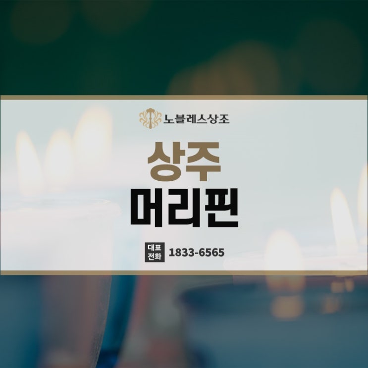 장례식 상주 머리핀에 대한 의미와 착용방법