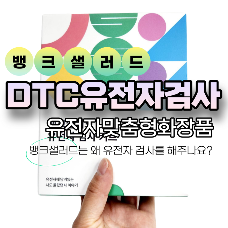  맞춤형화장품과 관련된 뱅크샐러드 유전자검사 결과 및 신청방법