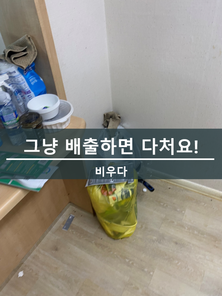  비우다 생활정보! 깨진유리 처리 방법, 깨진유리 버리는 방법