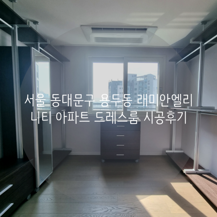  서울 동대문구 용두동 래미안엘리니티 아파트 벽 훼손 없이 설치한 드레스룸! 이사 갈 때도 가져가세요^^