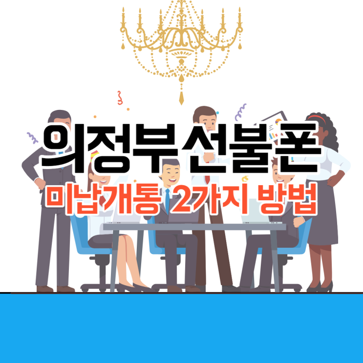  의정부선불폰 미납개통 2가지 방법