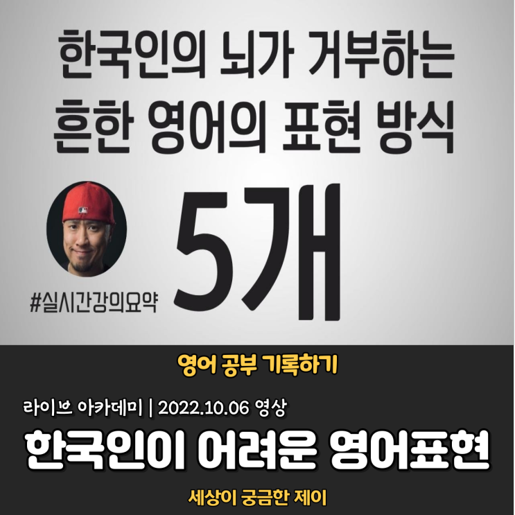 라이브아카데미 | 한국인의 뇌가 거부하는 흔한 영어표현들 (22.10.06 강의)