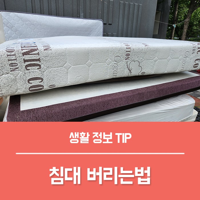 대형 폐기물 스티커 액자 침대 라텍스 매트리스 버리기 폐가구 무료 수거 방법