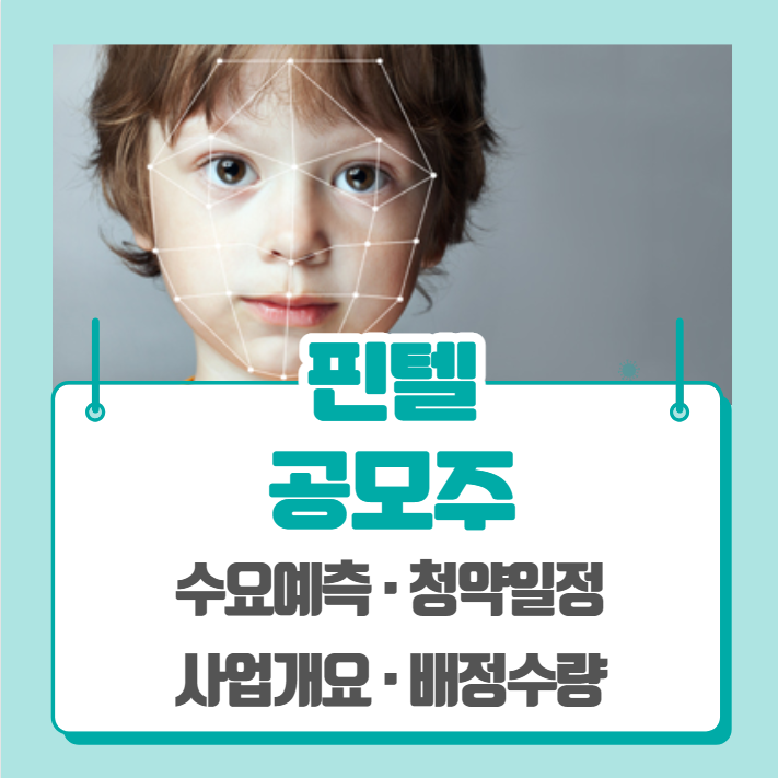  핀텔 수요예측 공모주 청약일정, 인공지능 관련주(기관경쟁률, 비례경쟁률)