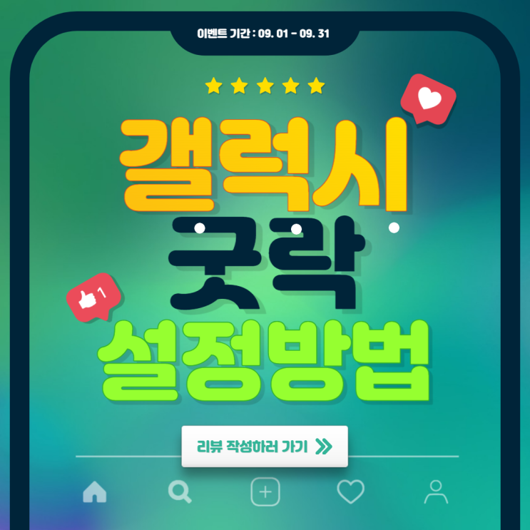  삼성 갤럭시 GoodLock(굿락)으로 바탕화면 설정하는 방법 알아보기!